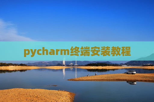 pycharm终端安装教程 pycharm终端安装教程